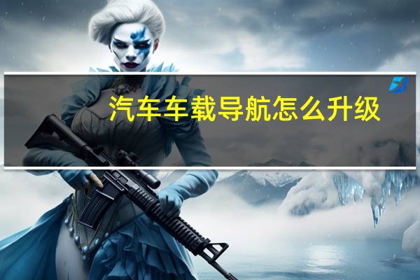 汽车车载导航怎么升级