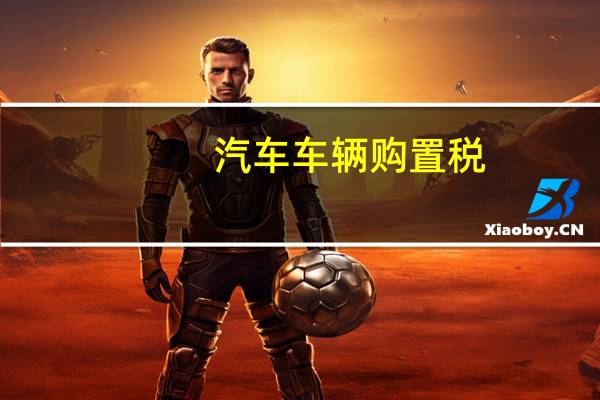 汽车车辆购置税