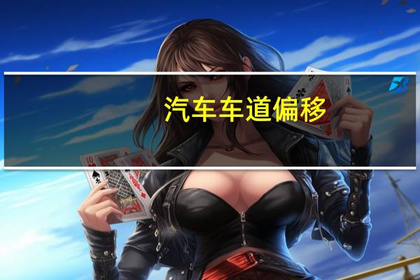 汽车车道偏移