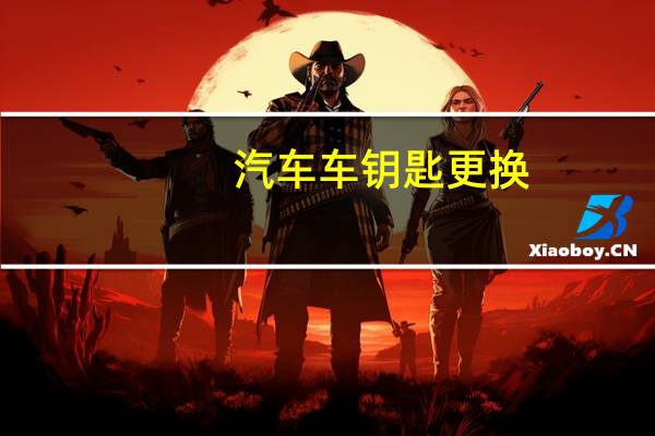 汽车车钥匙更换