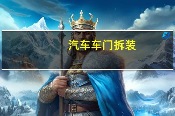汽车车门拆装