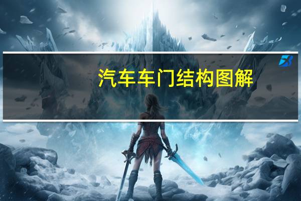 汽车车门结构图解