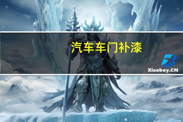 汽车车门补漆