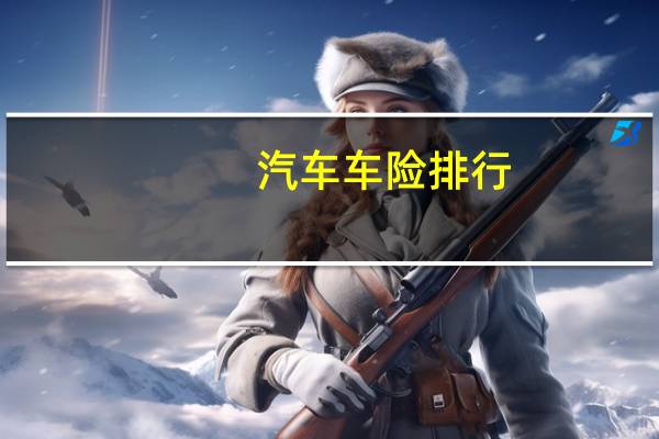 汽车车险排行