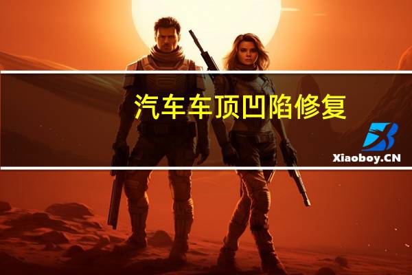 汽车车顶凹陷修复