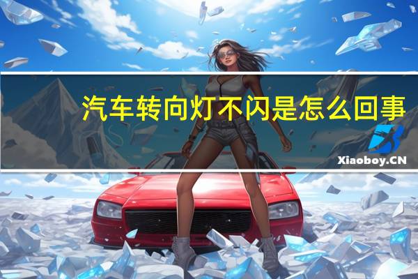 汽车转向灯不闪是怎么回事