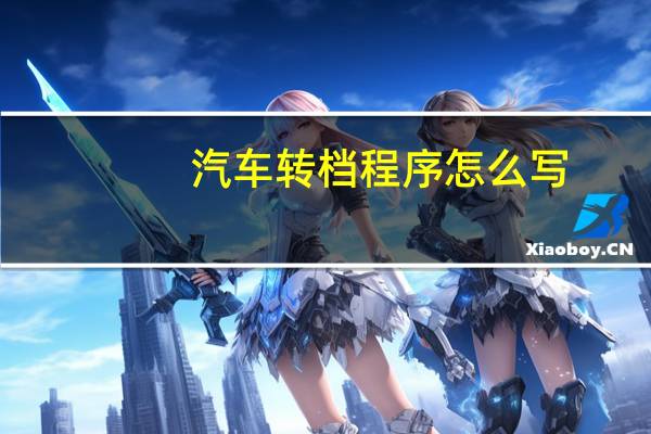 汽车转档程序怎么写