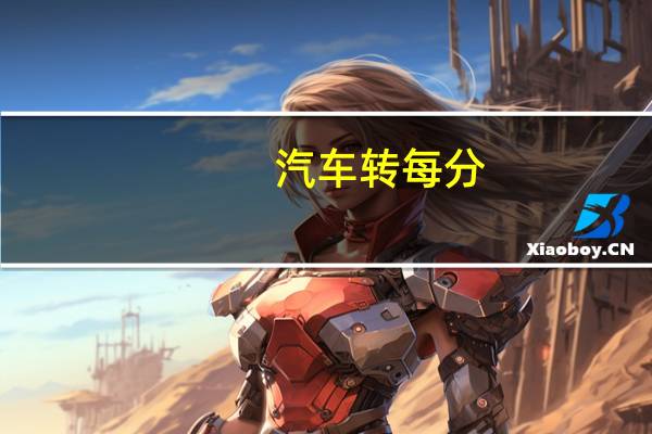 汽车转每分