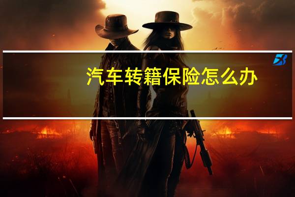 汽车转籍保险怎么办
