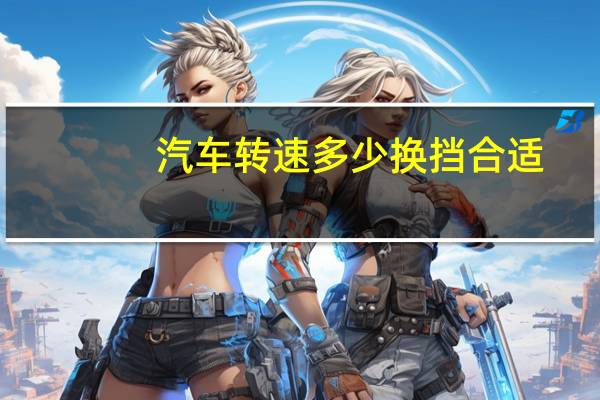 汽车转速多少换挡合适