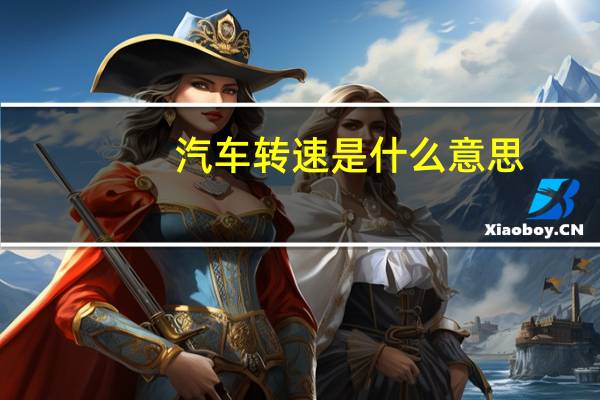 汽车转速是什么意思