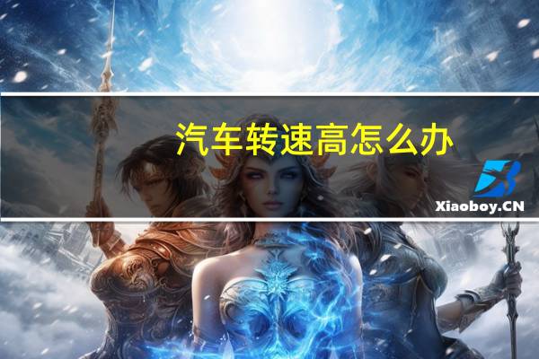 汽车转速高怎么办