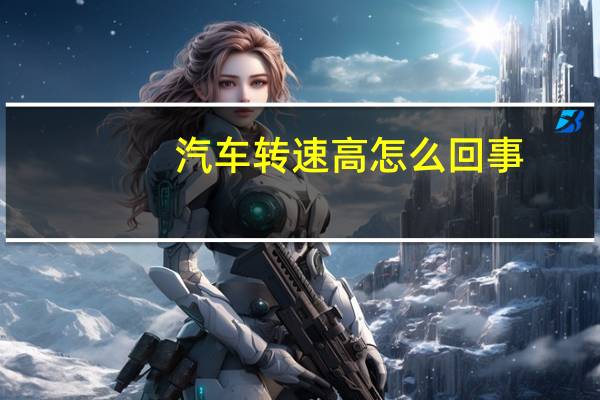 汽车转速高怎么回事