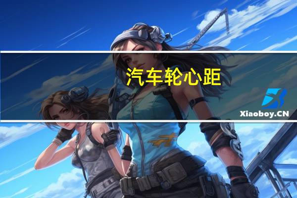 汽车轮心距
