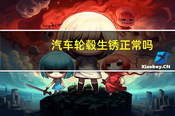汽车轮毂生锈正常吗