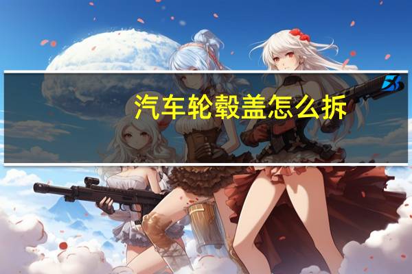 汽车轮毂盖怎么拆