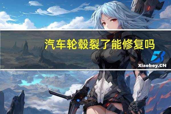 汽车轮毂裂了能修复吗