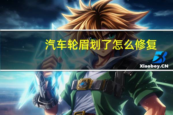 汽车轮眉划了怎么修复
