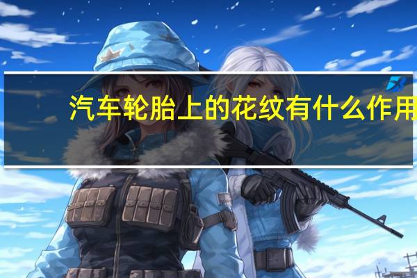 汽车轮胎上的花纹有什么作用