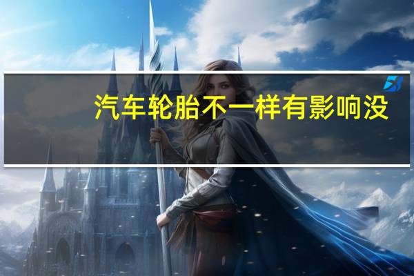 汽车轮胎不一样有影响没