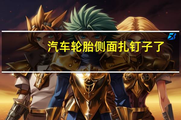 汽车轮胎侧面扎钉子了