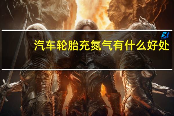 汽车轮胎充氮气有什么好处