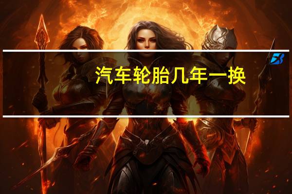 汽车轮胎几年一换