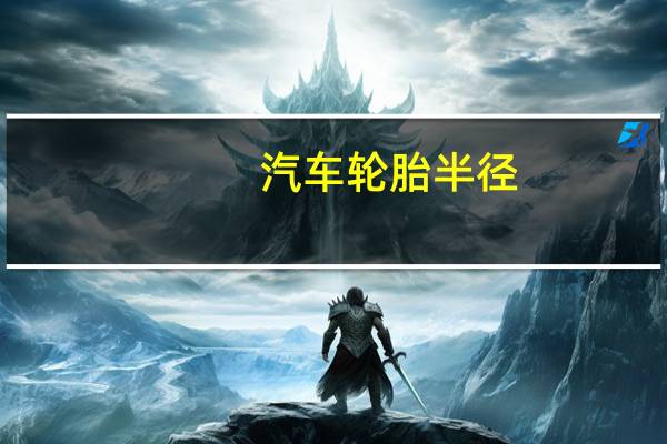 汽车轮胎半径