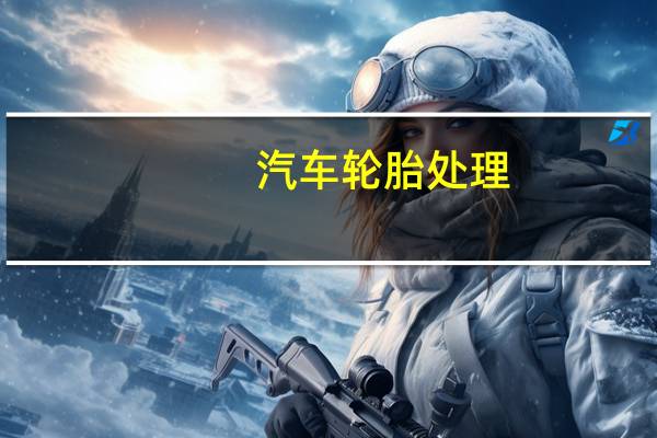 汽车轮胎处理