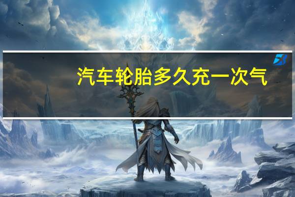 汽车轮胎多久充一次气