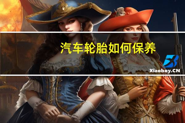 汽车轮胎如何保养
