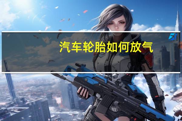 汽车轮胎如何放气