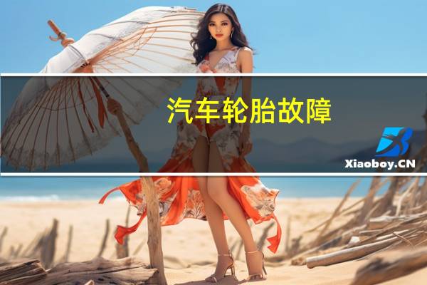 汽车轮胎故障