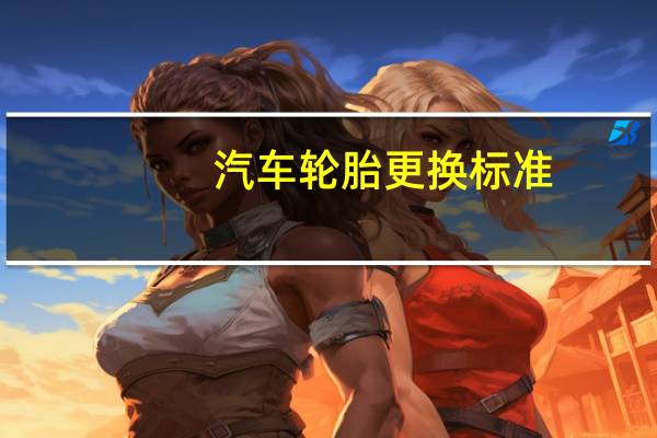 汽车轮胎更换标准