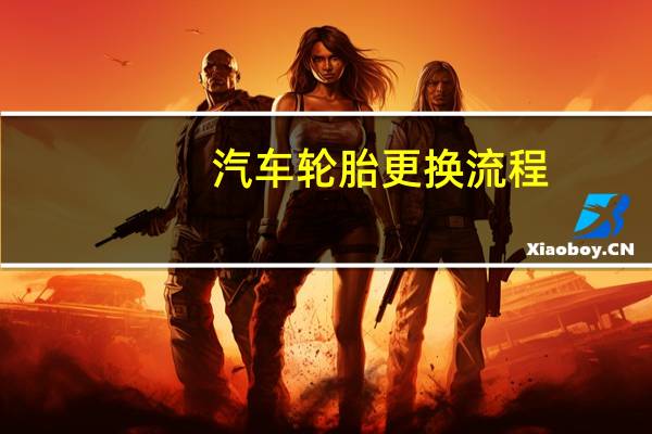 汽车轮胎更换流程