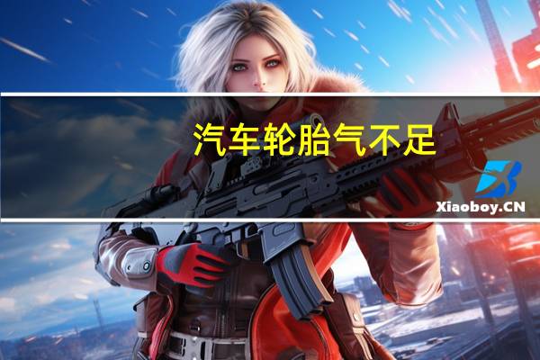汽车轮胎气不足