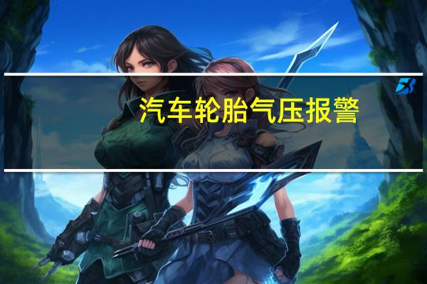 汽车轮胎气压报警