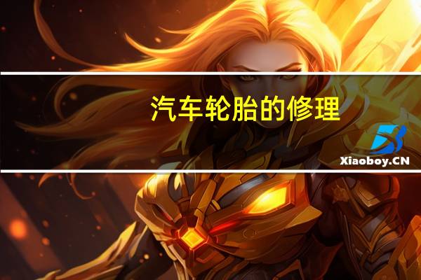 汽车轮胎的修理