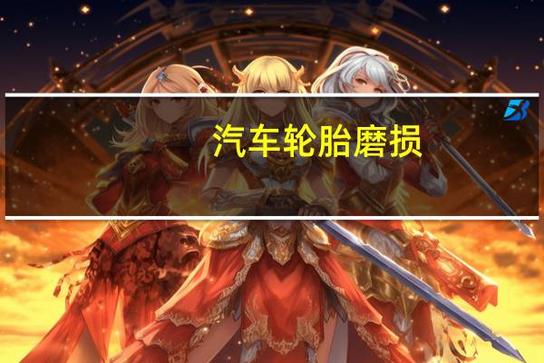 汽车轮胎磨损
