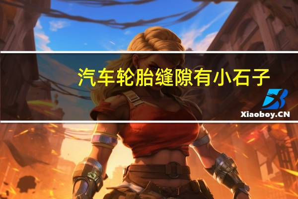 汽车轮胎缝隙有小石子