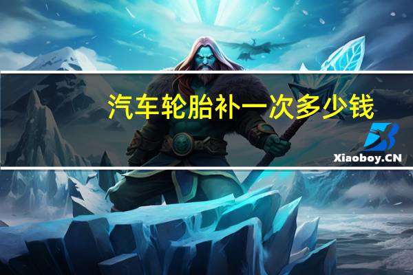 汽车轮胎补一次多少钱