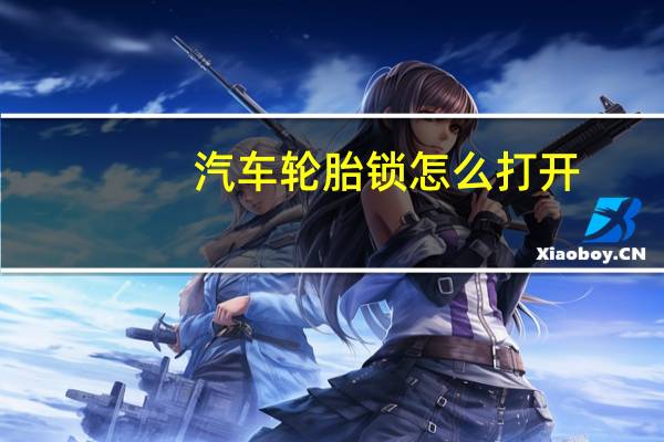 汽车轮胎锁怎么打开