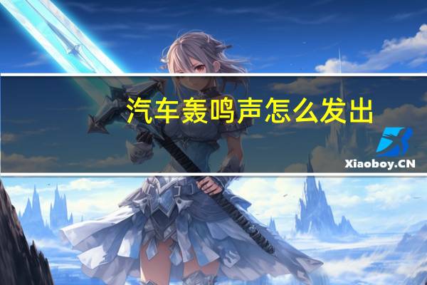 汽车轰鸣声怎么发出