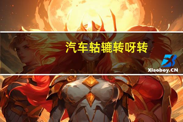 汽车轱辘转呀转