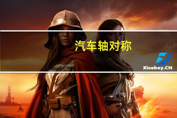 汽车轴对称