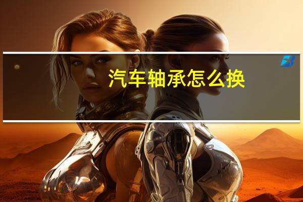 汽车轴承怎么换