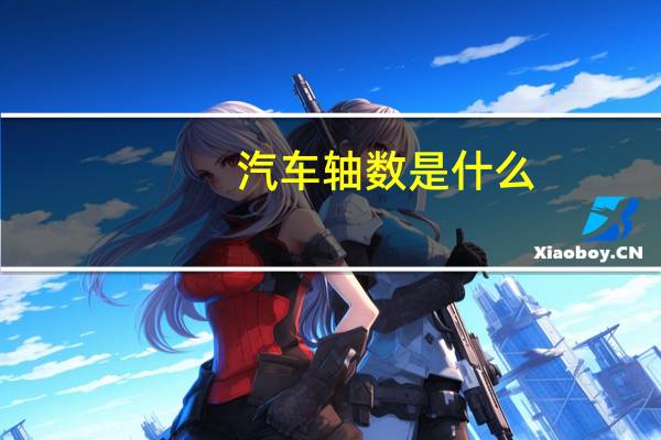 汽车轴数是什么