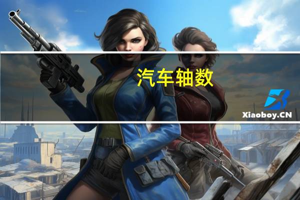 汽车轴数