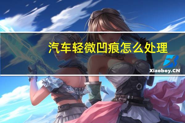 汽车轻微凹痕怎么处理