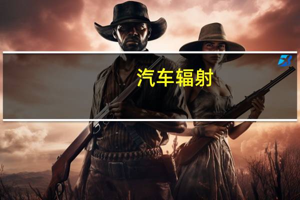 汽车辐射